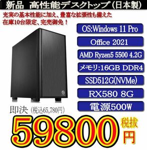 ゲーミング静音モデル 一年保証 新品BTO Ryzen 5 5500/16G/SSD512G(NVMe)/RX580 8G/Win11 Pro/Office2021