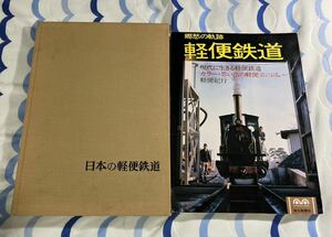 日本 の 軽便 鉄道 郷愁 の 軌跡 2冊 地方 ローカル 私鉄 線 列車 車両