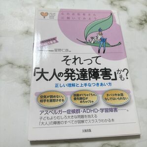 それって「大人の発達障害」かも？　正しい理解と上手なつきあい方 （心のお医者さんに聞いてみよう） 星野仁彦／監修