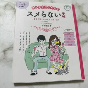 オトナ女子のためのスメらない手帖　いますぐ消したいそのニオイに！ （健康美人シリーズ） 上田弥生／著