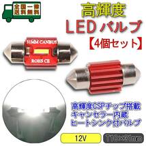 [特価セール]LED ルームランプ T10×31mm 4個 高輝度CSPチップ搭載 キャンセラー内蔵 6000K白色光 ヒートシンク バルブ ライト 12V_画像1