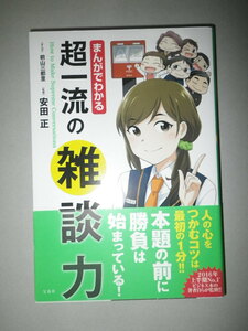 ●まんがでわかる　超一流の 雑談力