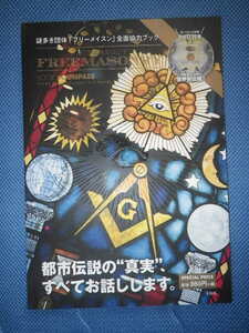 ●都市伝説の真実　謎多き団体「フリーメイスン」全面協力ブック　FACTS ABOUT FREEMASONRY BOOK #COMPASS　DVD付きオフィシャルブック