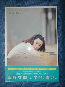 ●永野芽郁　in　半分、青い。　連続テレビ小説　PHOTO BOOK　ポストカード　カレンダー　付き 　