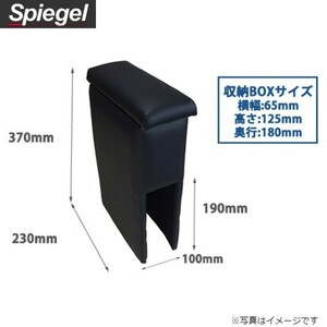 シュピーゲル コンソールボックス アームレスト ダイハツ ハイゼットデッキバン S321W/S331W 収納ボックス ひじ置き SPCB02-02 送料無料