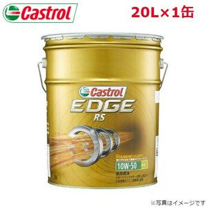 カストロール エンジンオイル エッジ RS 10W-50 20L 1缶 Castrol メンテナンス オイル 4985330107277 送料無料