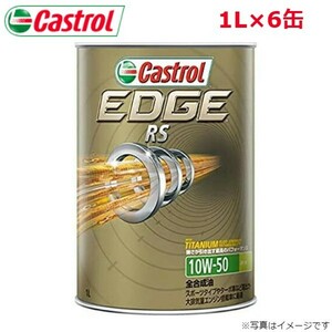 カストロール エンジンオイル エッジ RS 10W-50 1L 6缶 Castrol メンテナンス オイル 4985330107222 送料無料