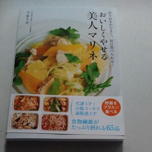 おいしくやせる美人マリネ　作りおき　　毎日食べられる　今泉久美　未読本　帯付き★お値下げしました