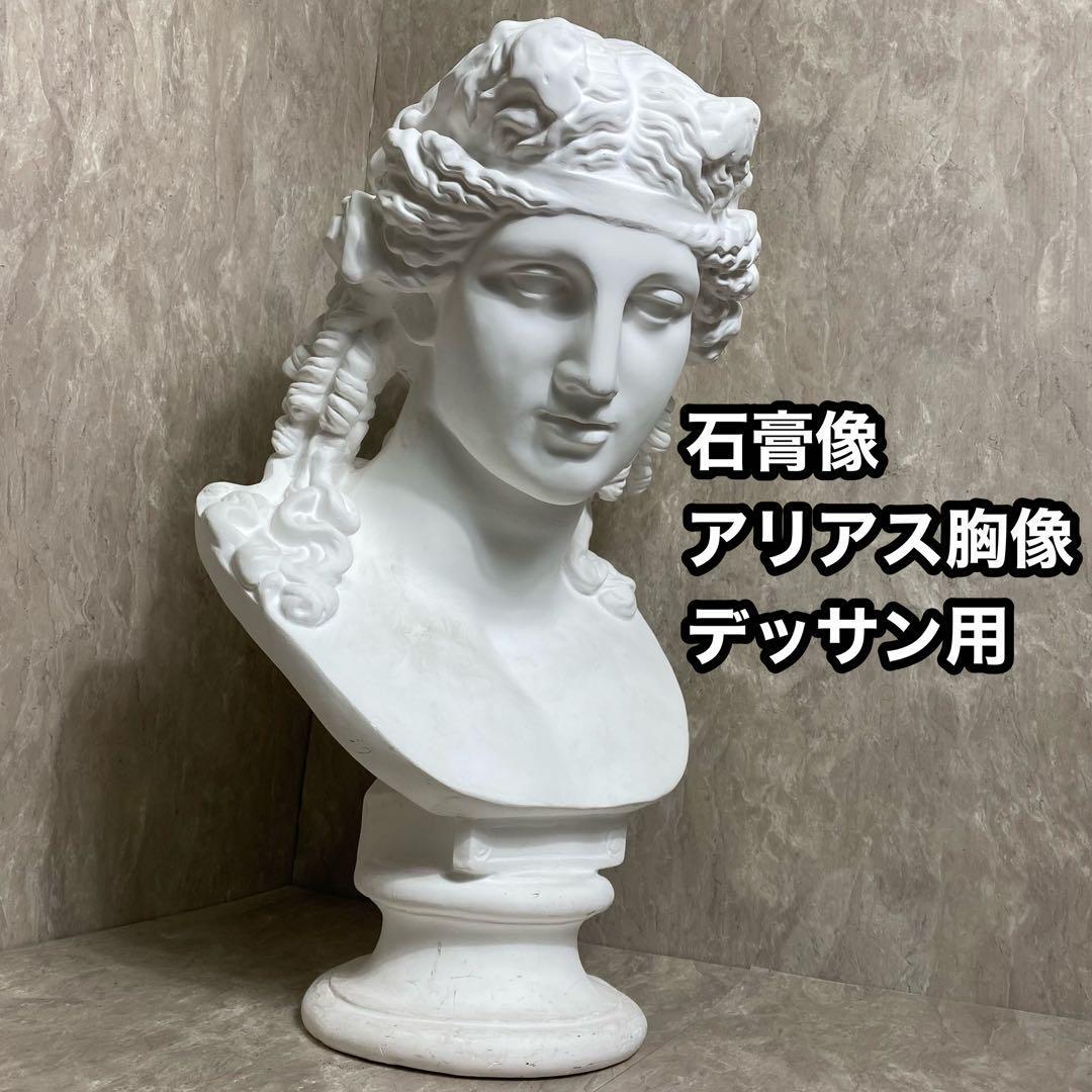 美術デッサン用】アリアス 石膏像 オブジェ彫刻アート-