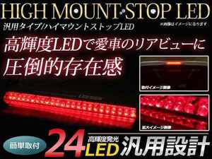 12V 汎用 LED ハイマウント ストップランプ レッドレンズ 24LED
