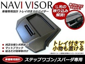 ステップワゴン RK1 RK2 RK5 RK6 スパーダ対応！トレイ付 ナビバイザー ナビモニターバイザー スマホ 置き 純正仕様 シボ柄 ブラック 黒