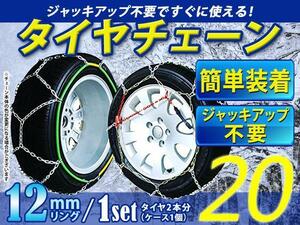 超簡単 ジャッキアップ不要 タイヤチェーン/スノーチェーン 亀甲型 収納ケース付 12インチ 145/70R12