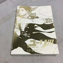 ●ユーリ!!! on ICE SELECT BOOK ユーリオンアイス セレクトブック 原画 設定資料集　【23/0914/01_画像1