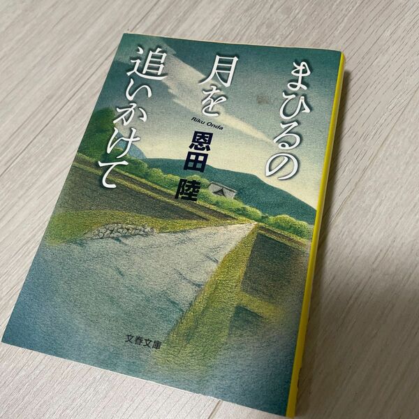 まひるの月を追いかけて （文春文庫　お４２－１） 恩田陸／著