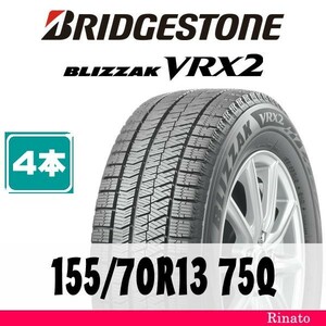 155/70R13 75Q　ブリヂストン BLIZZAK VRX2 【在庫あり・送料無料】 新品4本　2021年製　[アウトレット]　【国内正規品】