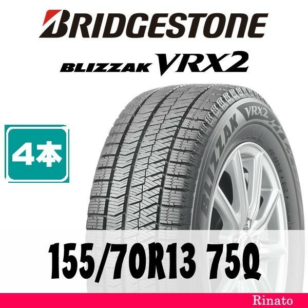 155/70R13 75Q　ブリヂストン BLIZZAK VRX2 【在庫あり・送料無料】 新品4本　2021年製　[アウトレット]　【国内正規品】