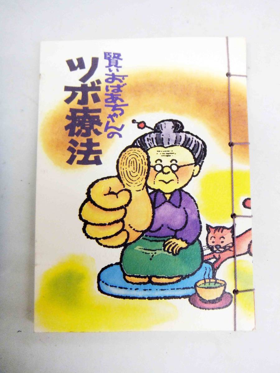 2025年最新】Yahoo!オークション -ツボ療法(本、雑誌)の中古品 2025年最新】Yahoo!オークション -ツボ療法(本、雑誌)の中古品