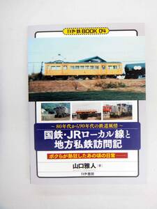 国鉄・JRローカル線と地方私鉄訪問記　80年代から90年代の鉄道風情