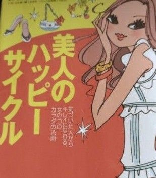 美人のハッピーサイクル ダイエット キレイ