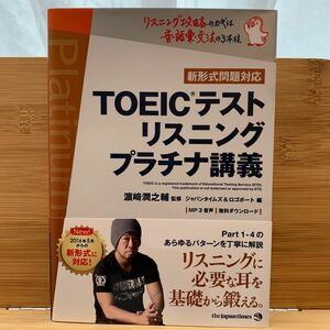 ＴＯＥＩＣテストリスニングプラチナ講義 浜崎潤之輔／監修　ジャパンタイムズ／編　ロゴポート／編