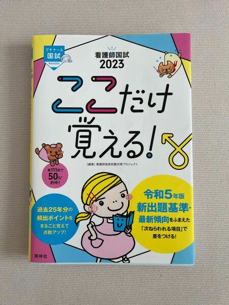 看護師国試ここだけ覚える！　２０２３ （プチナース） 看護師国家試験対策プロジェクト／編集