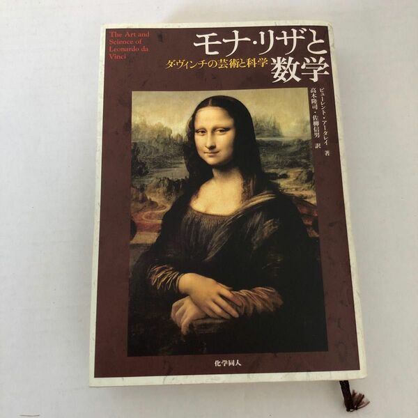 モナ・リザと数学　ダ・ヴィンチの芸術と科学 ビューレント・アータレイ／著　高木隆司／訳　佐柳信男／訳