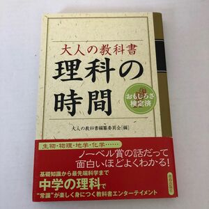 大人の教科書理科の時間　おもしろさ検定済 大人の教科書編纂委員会／編