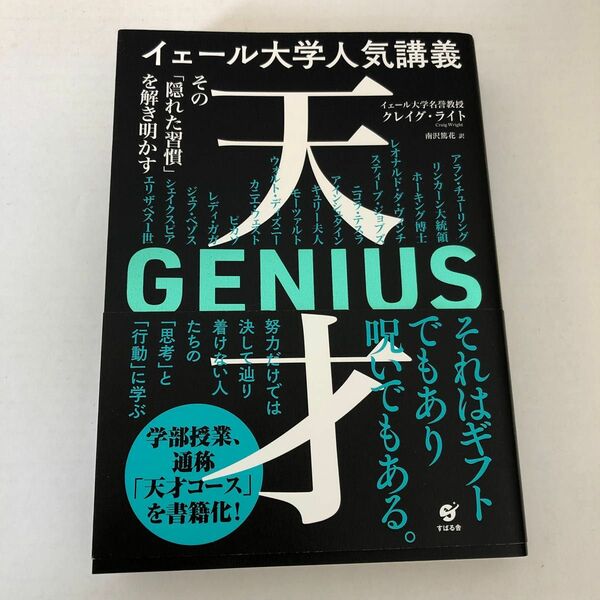 イェール大学人気講義天才　その「隠れた習慣」を解き明かす クレイグ・ライト／著　南沢篤花／訳