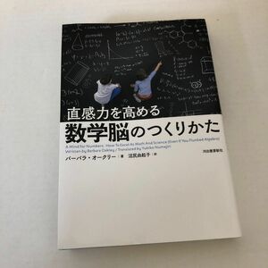 直感力を高める数学脳のつくりかた バーバラ・オークリー／著　沼尻由起子／訳