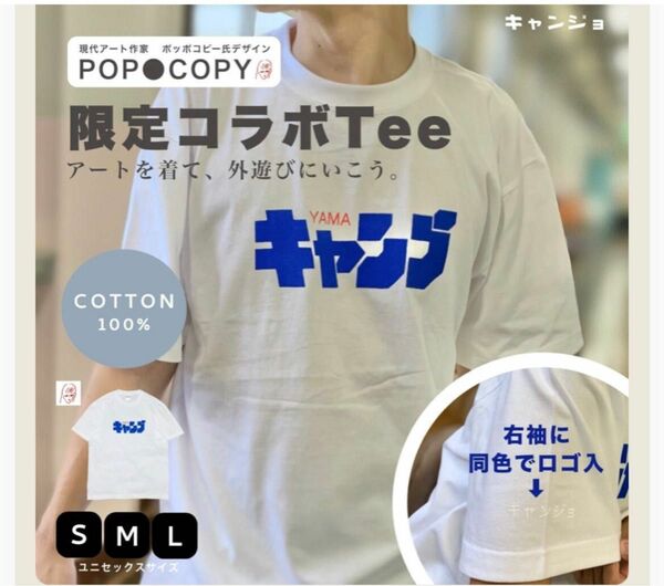 新品未使用 Tシャツ キャンプ POP●COPY × キャンジョ ポッポコピー