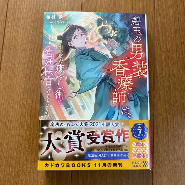 碧玉の男装香療師は、ふしぎな癒し術で宮廷医官になりました。