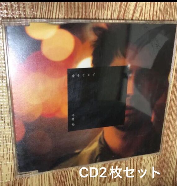 平井堅/瞳をとじて & GLAY/BEAUTIFUL DREAMER/STREET LIFE 2枚セット