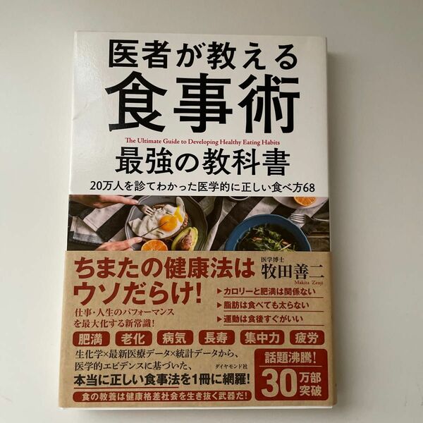 医者が教える食事術最強の教科書　２０万人を診てわかった医学的に正しい食べ方６８ 牧田善二／著