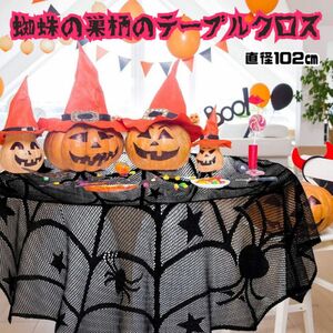 【訳あり】ハロウィン テーブルランナー テーブルクロス クロス レース カーテン 壁 飾り Halloween 室内 クモの巣