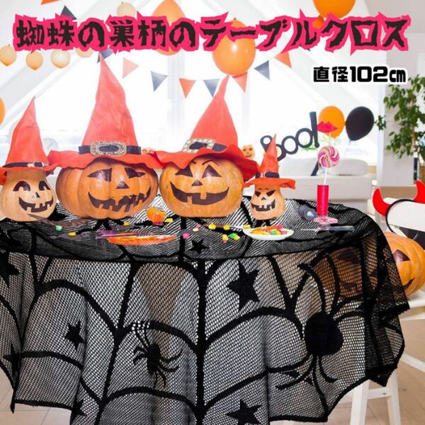 【訳あり】ハロウィン テーブルランナー テーブルクロス クロス レース カーテン 壁 飾り Halloween 室内 クモの巣