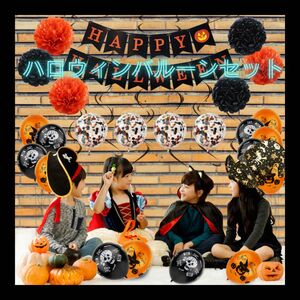 ハロウィン 飾り付け バルーンセット パーティー イベント 装飾 壁 ガーランド 風船 撮影背景