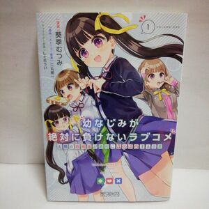 幼なじみが絶対に負けないラブコメ お隣の四姉妹が絶対にほのぼのする日常 1