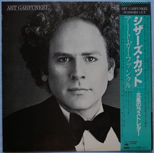 Art Garfunkel - Scissors Cut アート・ガーファンクル - シザーズ・カット～北風のラストレター 25AP 2110 国内盤 LP