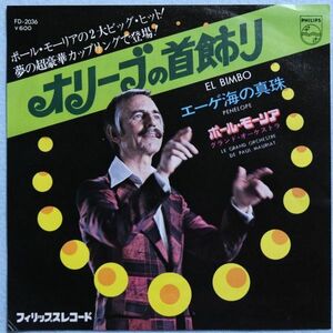 Paul Mauriat - El Bimbo / Penelope ポール・モーリア - オリーブの首飾り / エーゲ海の真珠 FD-2036 国内盤 シングル盤