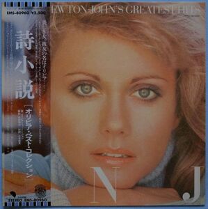 Olivia Newton-John - Greatest Hits オリビア・ニュートン・ジョン - 詩小説 EMS-80960 国内盤 LP