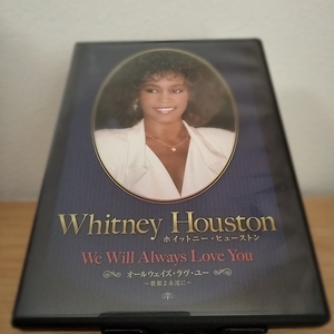 オールウェイズ・ラヴ・ユー Whitney Houston　ＤＶＤ　ホイットニー　ヒューストン