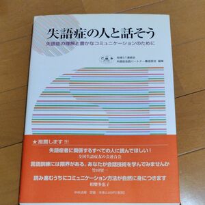 失語症の人と話そう　失語症の理解と豊かなコミュニケーションのために 地域ＳＴ連絡会失語症会話パートナー養成部会／編集