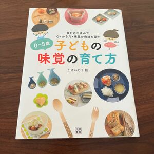 ０～５歳子どもの味覚の育て方　毎日のごはんで、心・からだ・味覚の発達を促す （毎日のごはんで、心・からだ・味覚の発達を）