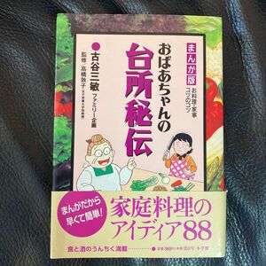 おばあちゃんの台所秘伝 まんが版 お料理コツのコツ セブンＣ／古谷三敏 (著者)