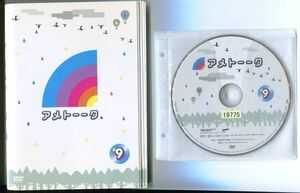 ●A2609 R中古DVD「アメトーーク 1～9」9巻セット ケース無 宮迫博之/蛍原徹　レンタル落ち