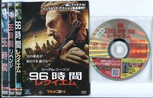 ●A2633 R中古DVD「96時間+リベンジ+レクイレム」計3巻【吹替有】ケース無 リーアム・ニーソン 　レンタル落ち