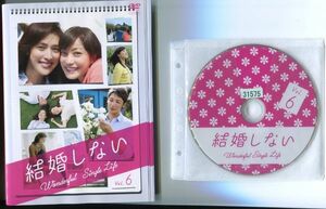 ●A2649 R中古DVD「結婚しない」全6巻 ケース無 菅野美穂/天海祐希/玉木宏　レンタル落ち