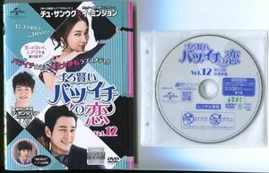 ●A2646 R中古DVD「ずる賢いバツイチの恋」全12巻【韓国/吹替無】ケース無 チュ・サンウク/イ・ミンジョン　レンタル落ち