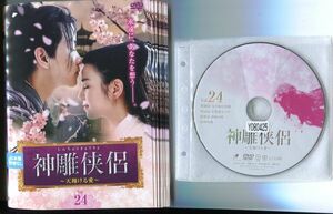 ●A2657 R中古DVD「神鵰侠侶 ～天翔ける愛～ しんちょうきょうりょ」全24巻【中国/吹替無/一部ヒビ有】ケース無 　レンタル落ち