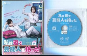 ●A2692 R中古DVD「私は道で芸能人を拾った 〈スペシャルエディション版〉」全9巻【韓国/吹替無/一部ヒビ有】ケース無 　レンタル落ち